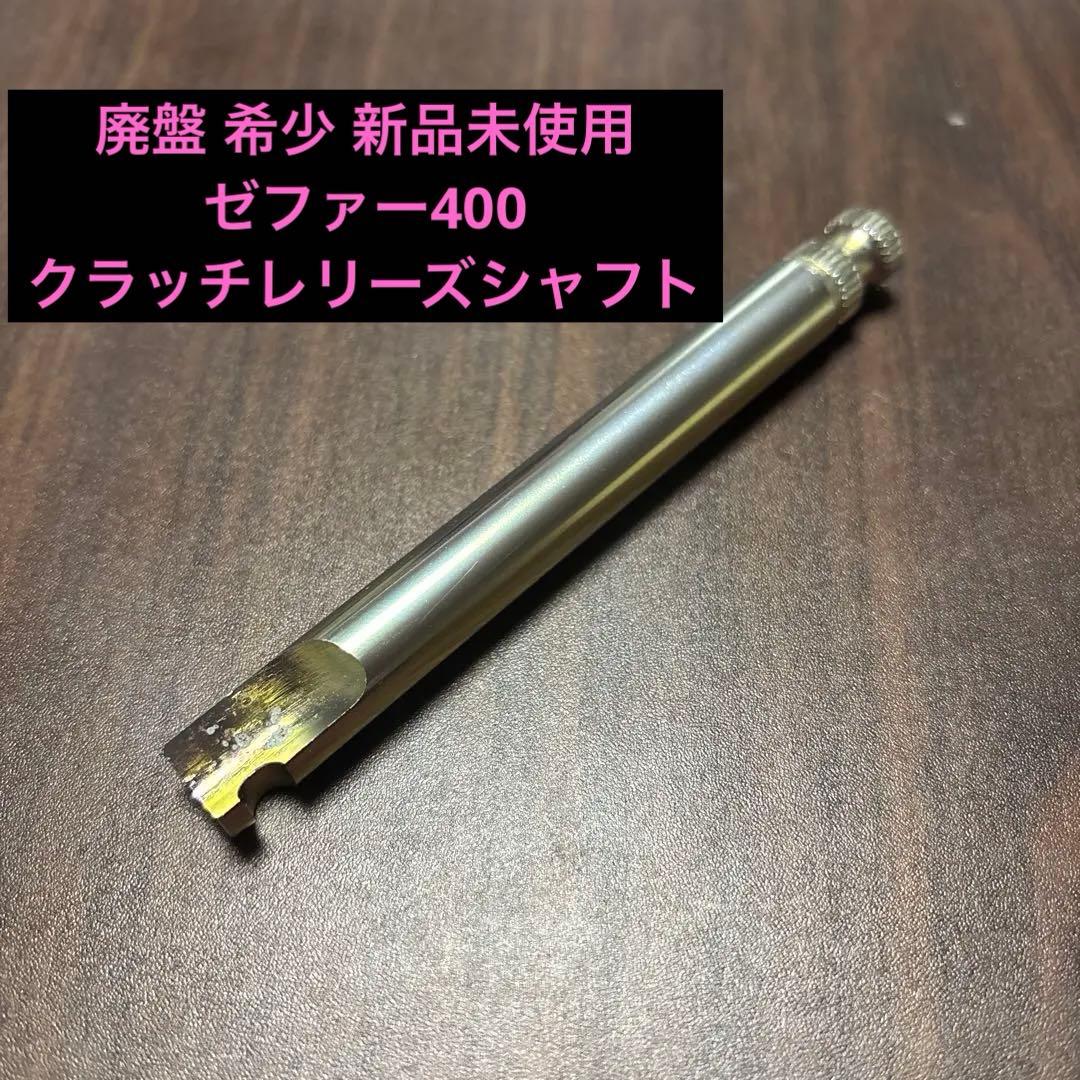 新品 廃盤 希少 ゼファー ゼファー400 ゼファーχ クラッチレリーズ