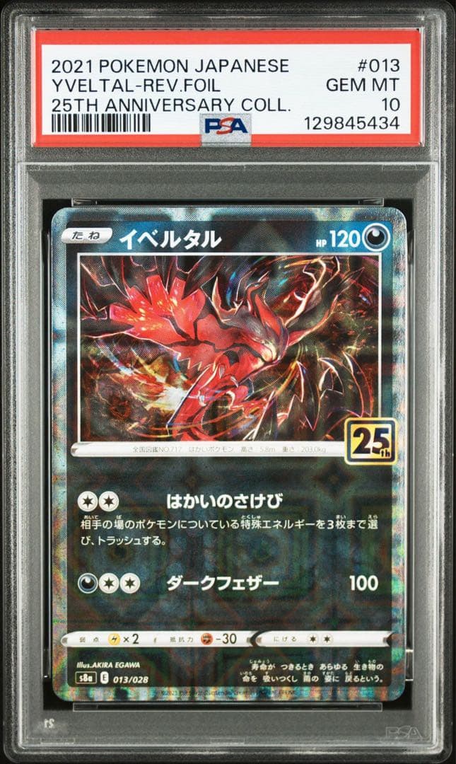 高騰中【連番】イベルタル　ゼルネアス　25th リバホロ　PSA10.9