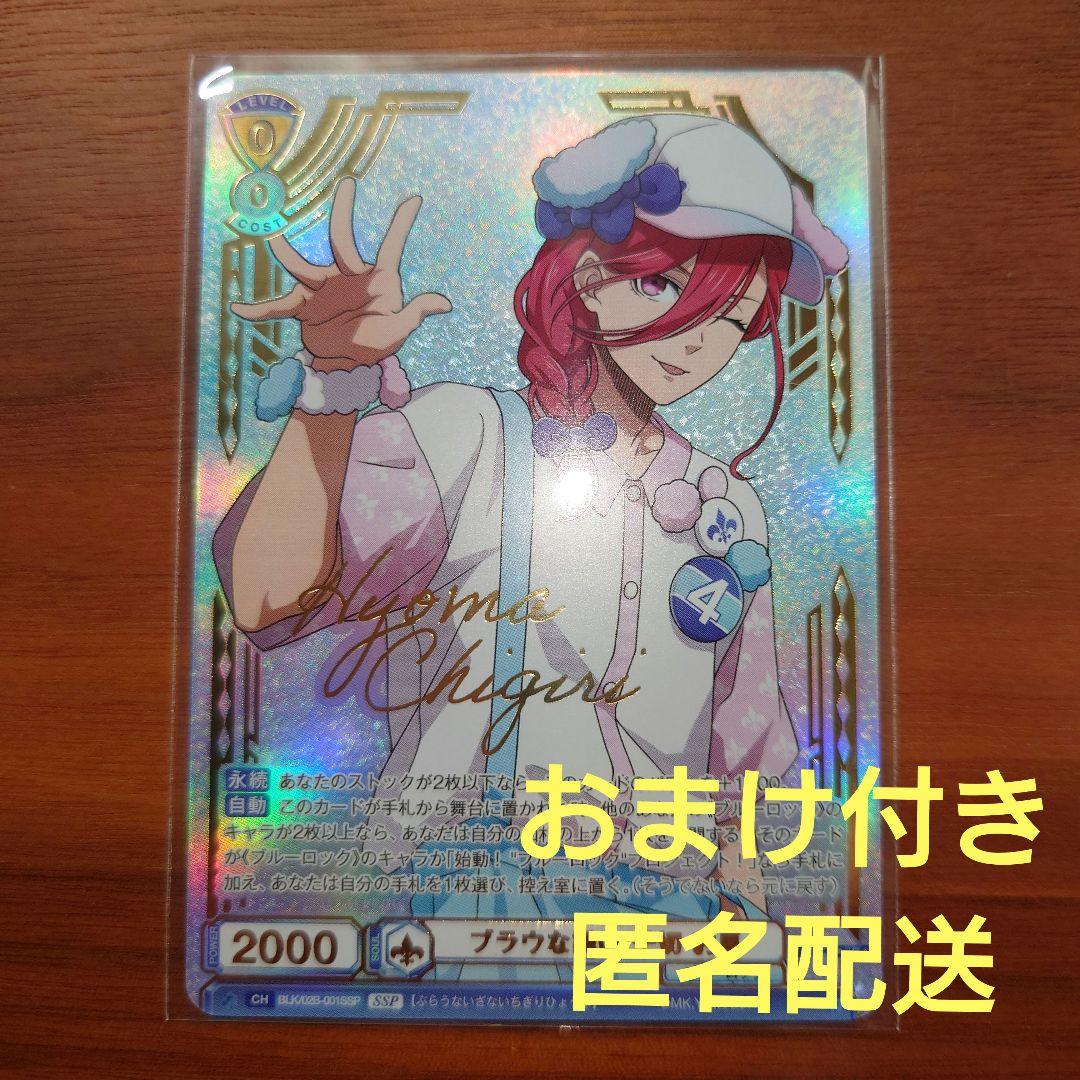 ヴァイスシュヴァルツブラウ ブルーロック 千切豹馬 ブラウな誘い SSP