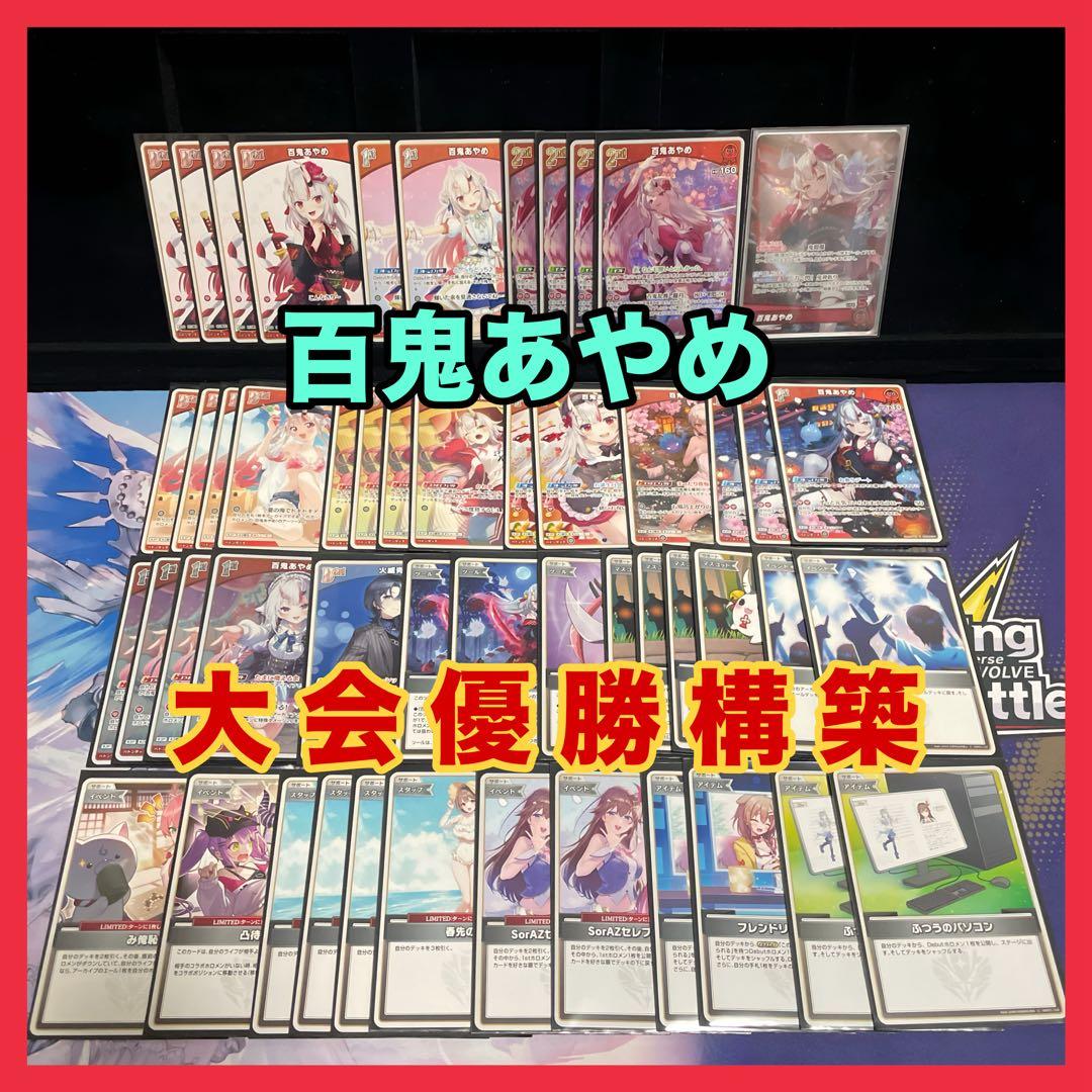 大会優勝構築】百鬼あやめ デッキ 火威青採用型 赤エール付き ホロカ