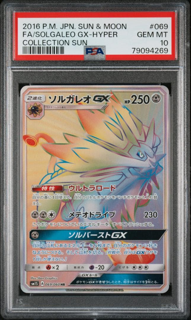 【PSA10】ソルガレオGX HR