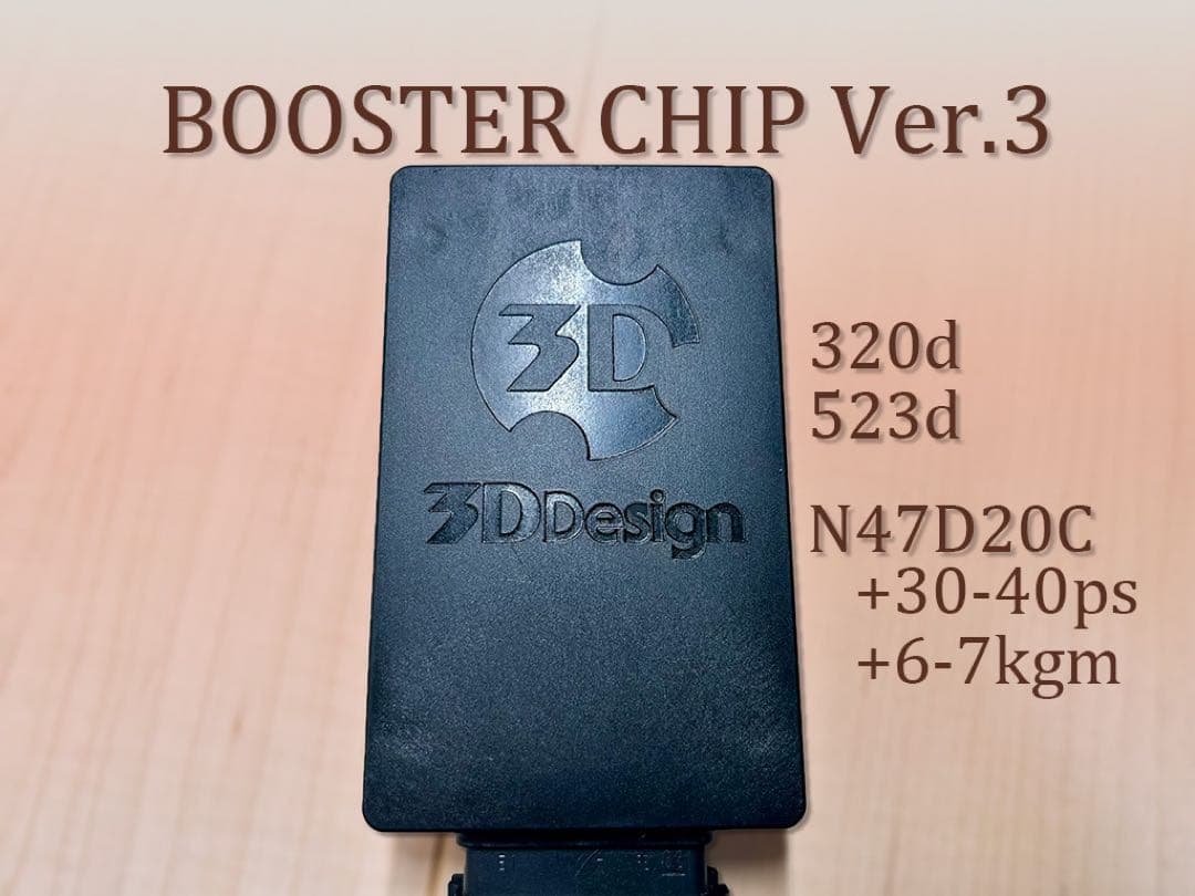  320d 523d 3D Design サブコン　ブースターチップ