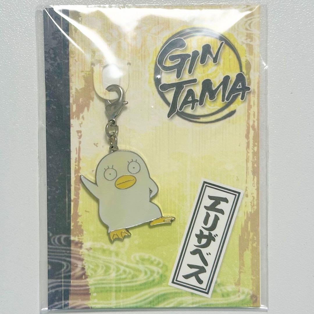 銀魂 エリザベス ファスナーアクセサリー チャーム - メルカリ