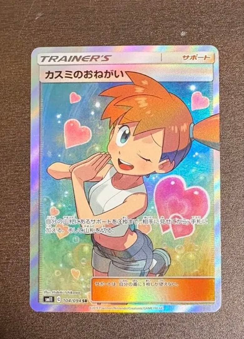 カスミのおねがいsr ポケモンカード