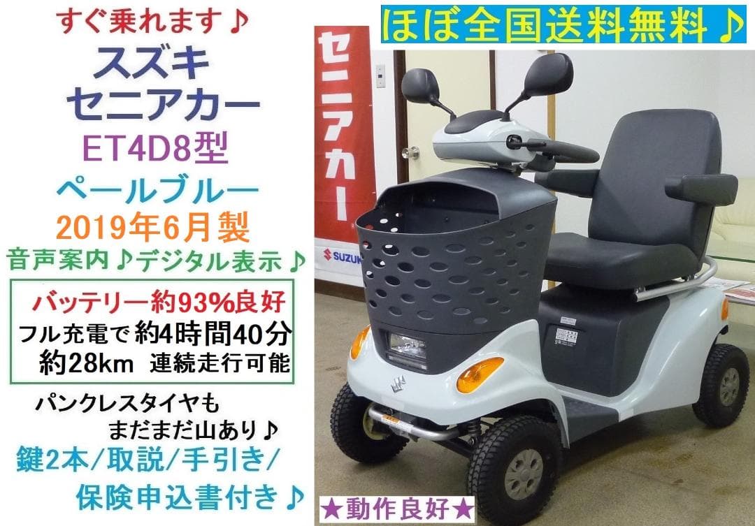 ほぼ全国送込♪ ET4D8 セニアカー2019年製 電動四輪車いすシニアカー愛媛