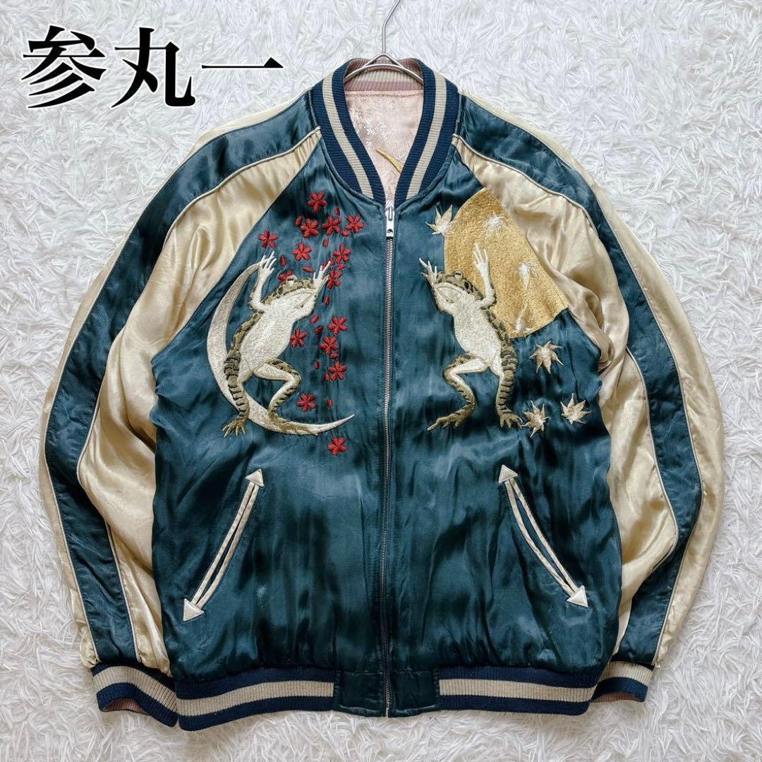 参丸一 スカジャン カエル刺繍 リバーシブル レーヨン L 和柄 美品 グリーン