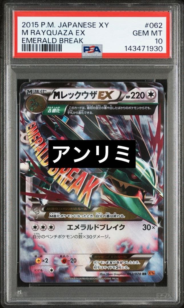 【psa10】MレックウザEX RR XY6 エメラルドブレイク 062