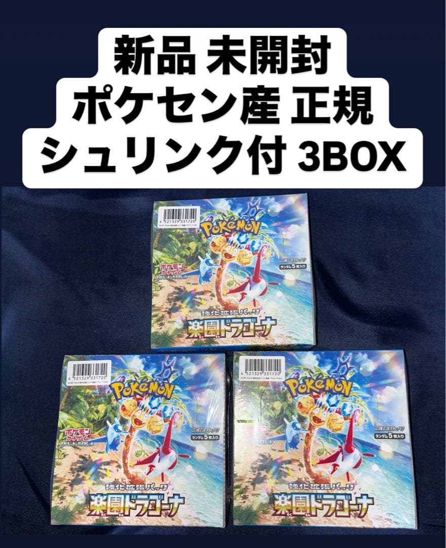 新品 未使用 未開封 楽園ドラゴーナ ポケセン産 シュリンク付 3ボックス