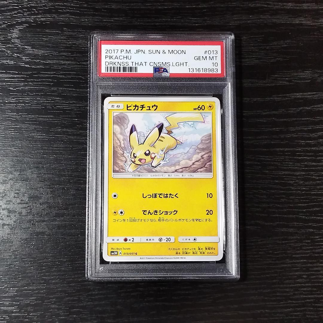 PSA10 ピカチュウ 光を喰らう闇 SM ポケモン ポケカ