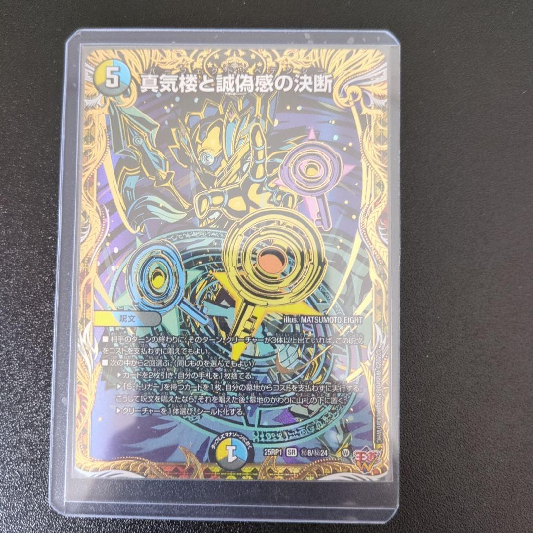 真気楼と誠偽感の決断 パーフェクトペテンシー シークレット デュエルマスターズ