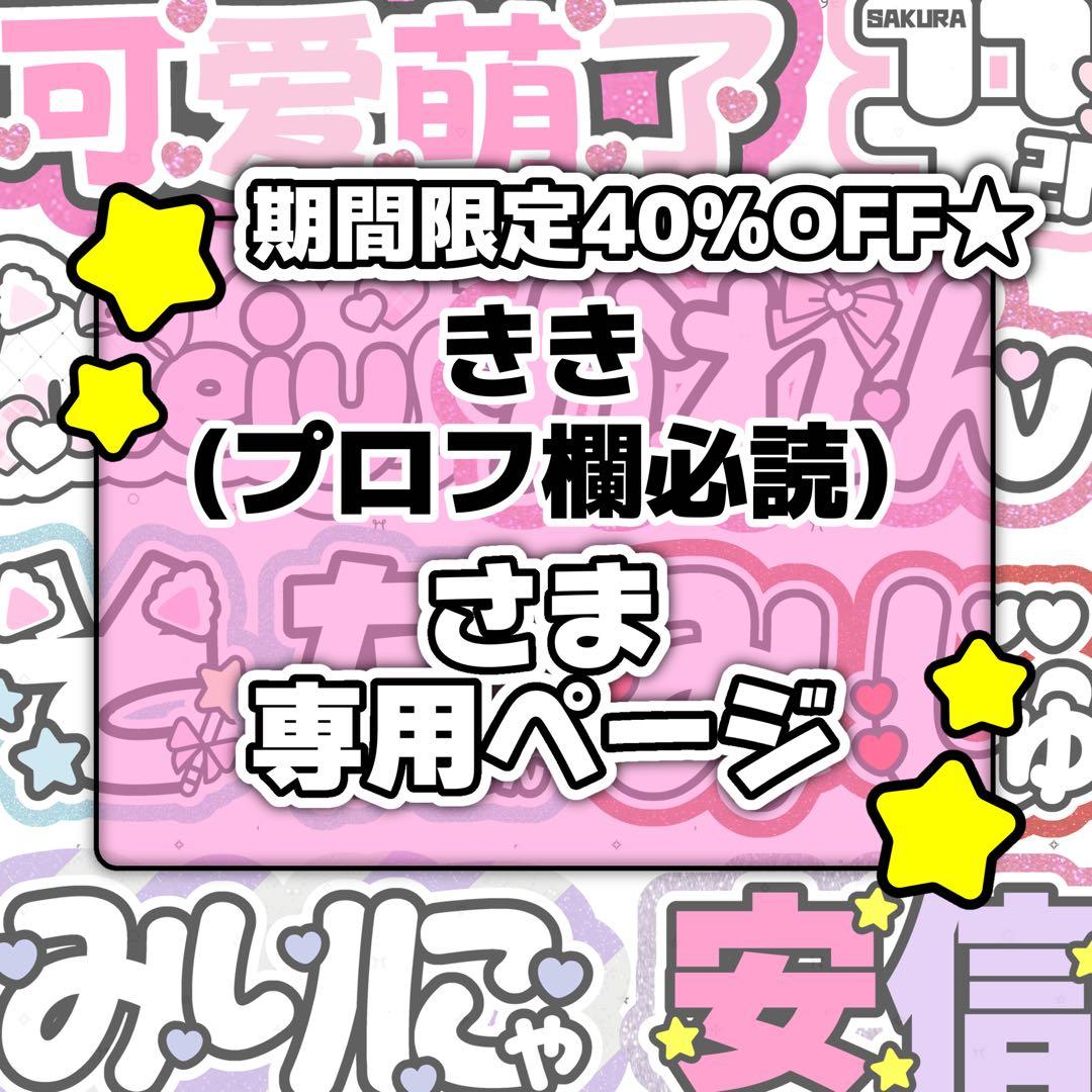きき(プロフ欄必読)ページ♡ネームボード うちわ文字 連結文字パネル Amazon.co.jp: プリント オーダー 連結うちわ文字 文字パネル 応援