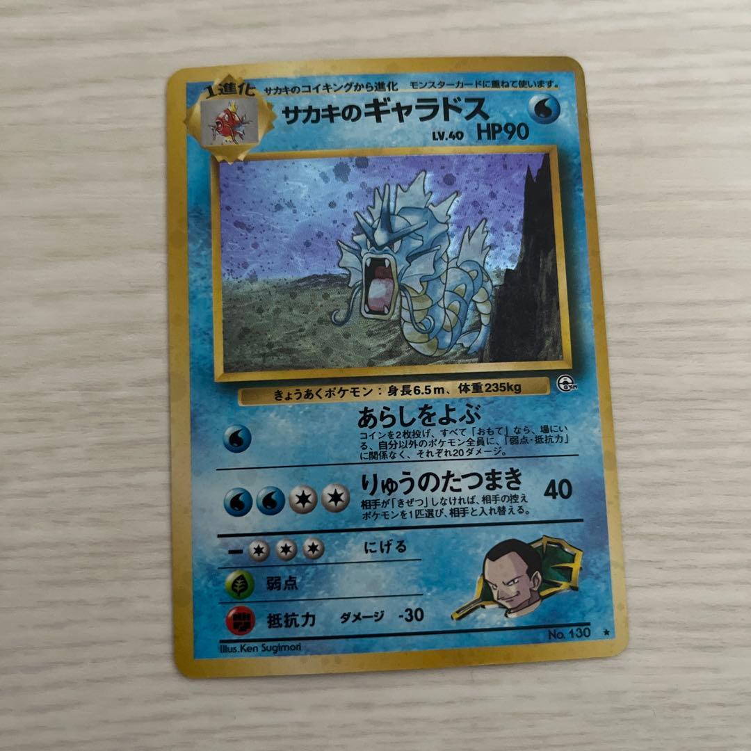 ポケモンカード サカキのギャラドス 旧裏 ☆ - メルカリ
