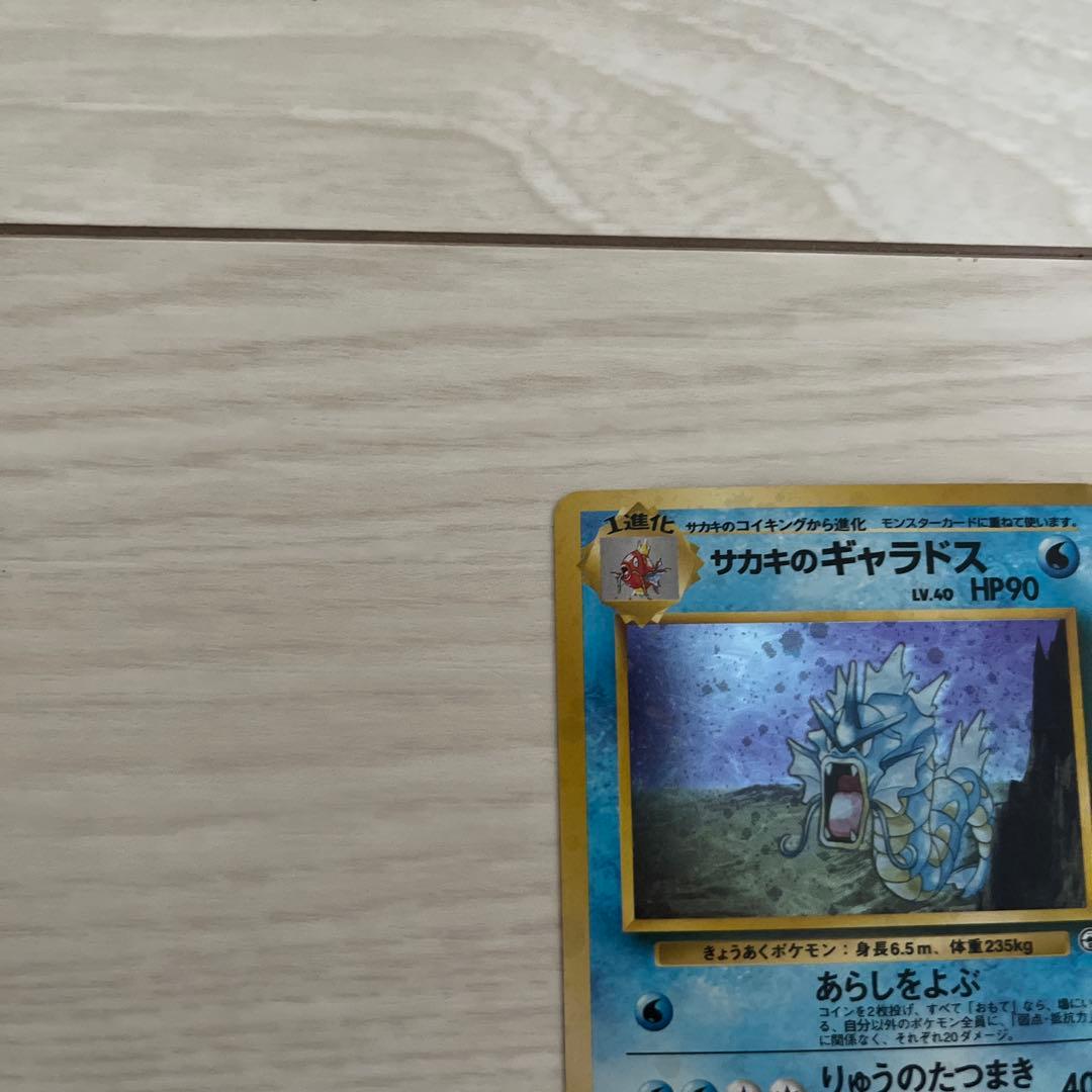 ポケモンカード サカキのギャラドス 旧裏 ☆ - メルカリ