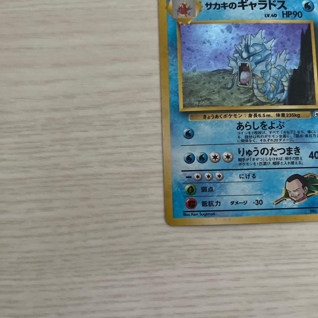 ポケモンカード サカキのギャラドス 旧裏 ☆ - メルカリ