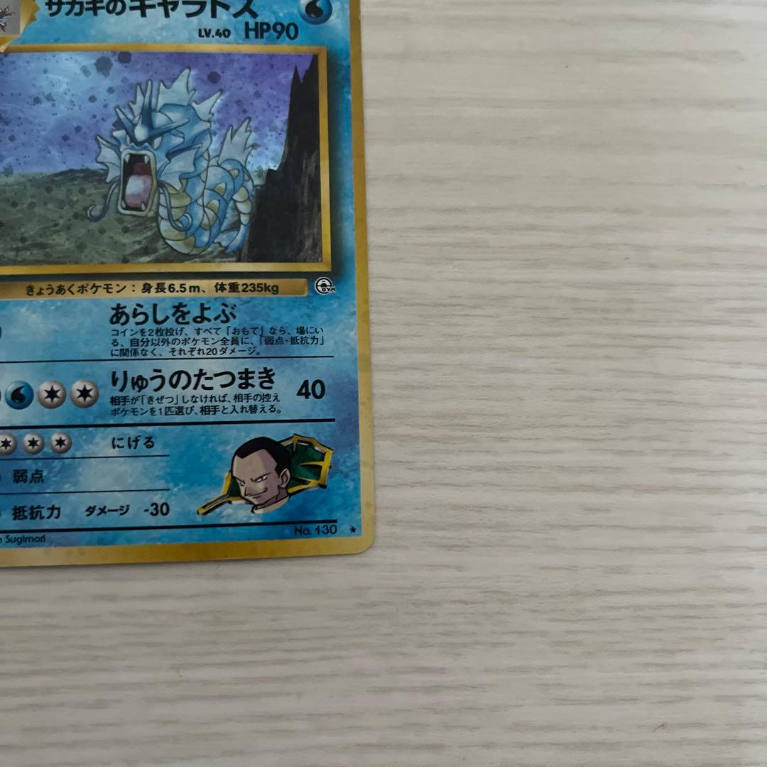 ポケモンカード サカキのギャラドス 旧裏 ☆ - メルカリ