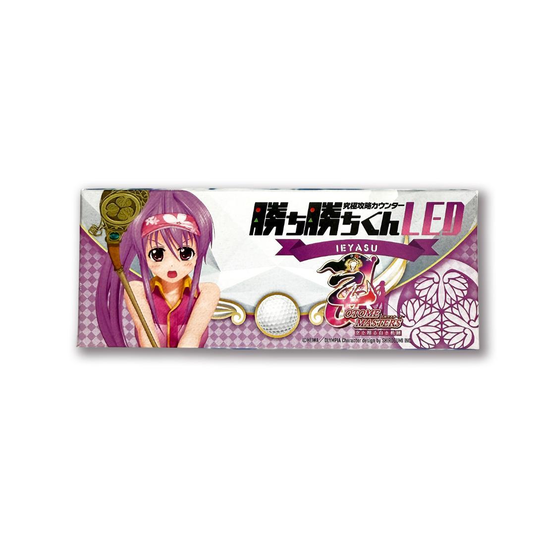 【新品未使用】勝ち勝ちくん　LED　乙女マスターズ　イエヤス