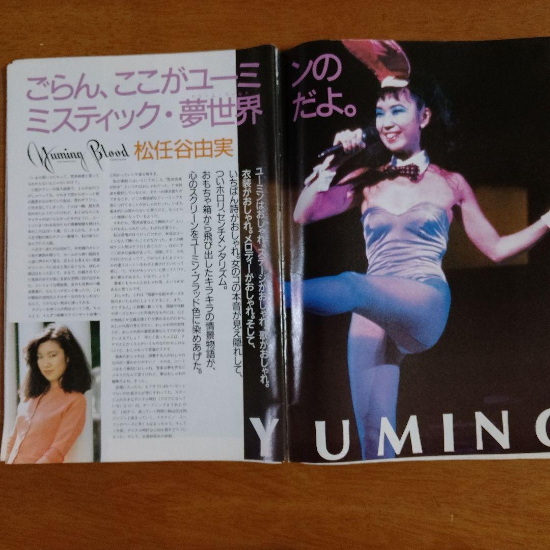 松任谷由実（ユーミン）切り抜き4ページ - メルカリ