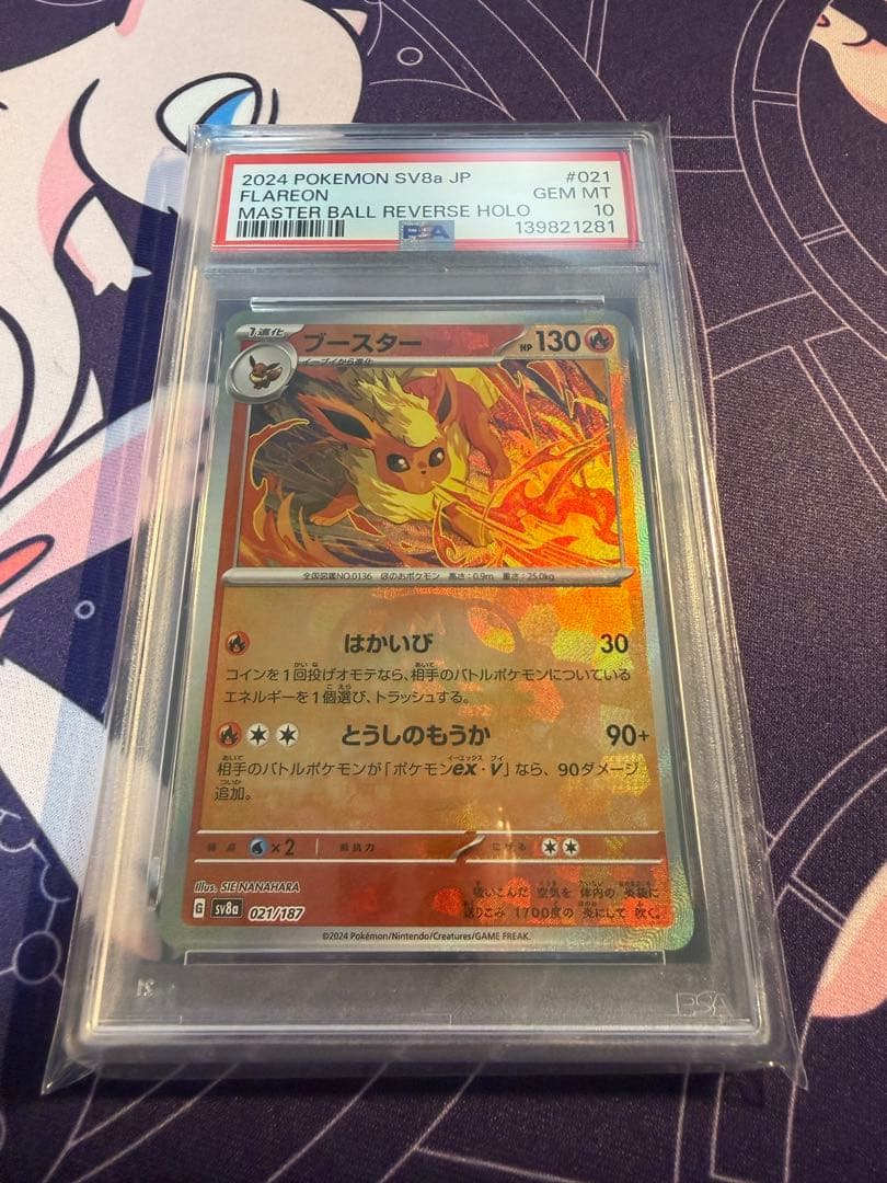 マスボ　ブースター　PSA10