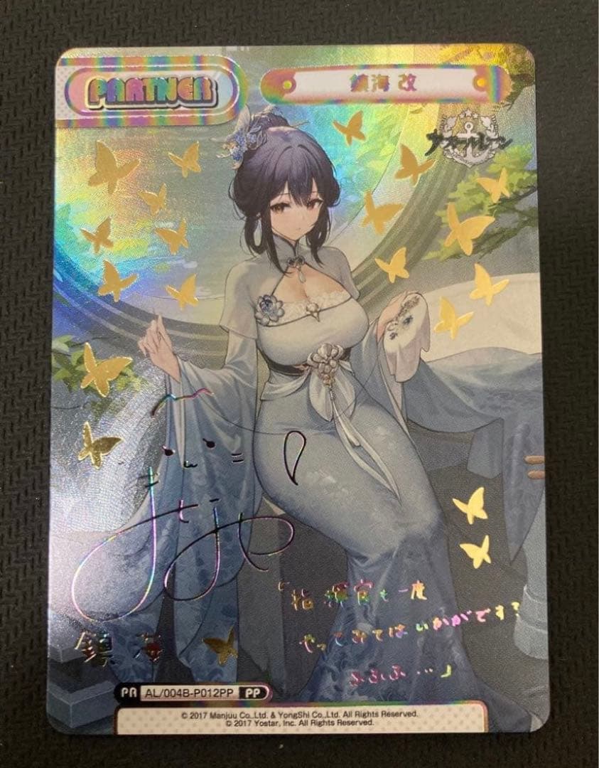 Reバース アズールレーン Vol.4 PP 鎮海 改(石見舞菜香サイン入り) 2026年最新】石見舞菜香 サインの人気アイテム - メルカリ