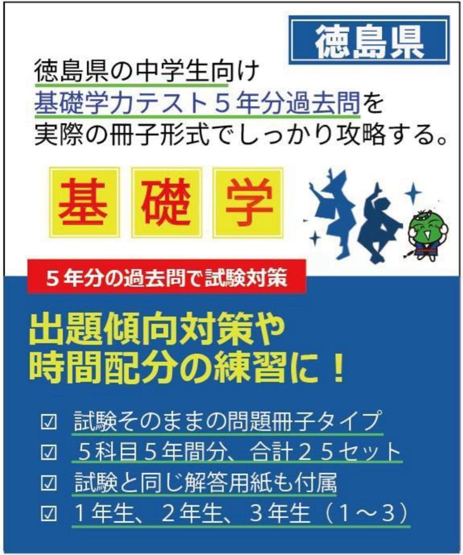 中２　徳島県基礎学力テスト過去問題25冊　５年分