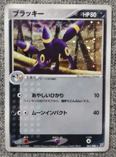 ブラッキー ☆ 062/080 強化拡張パックex1マグマVSアクアふたつの野望