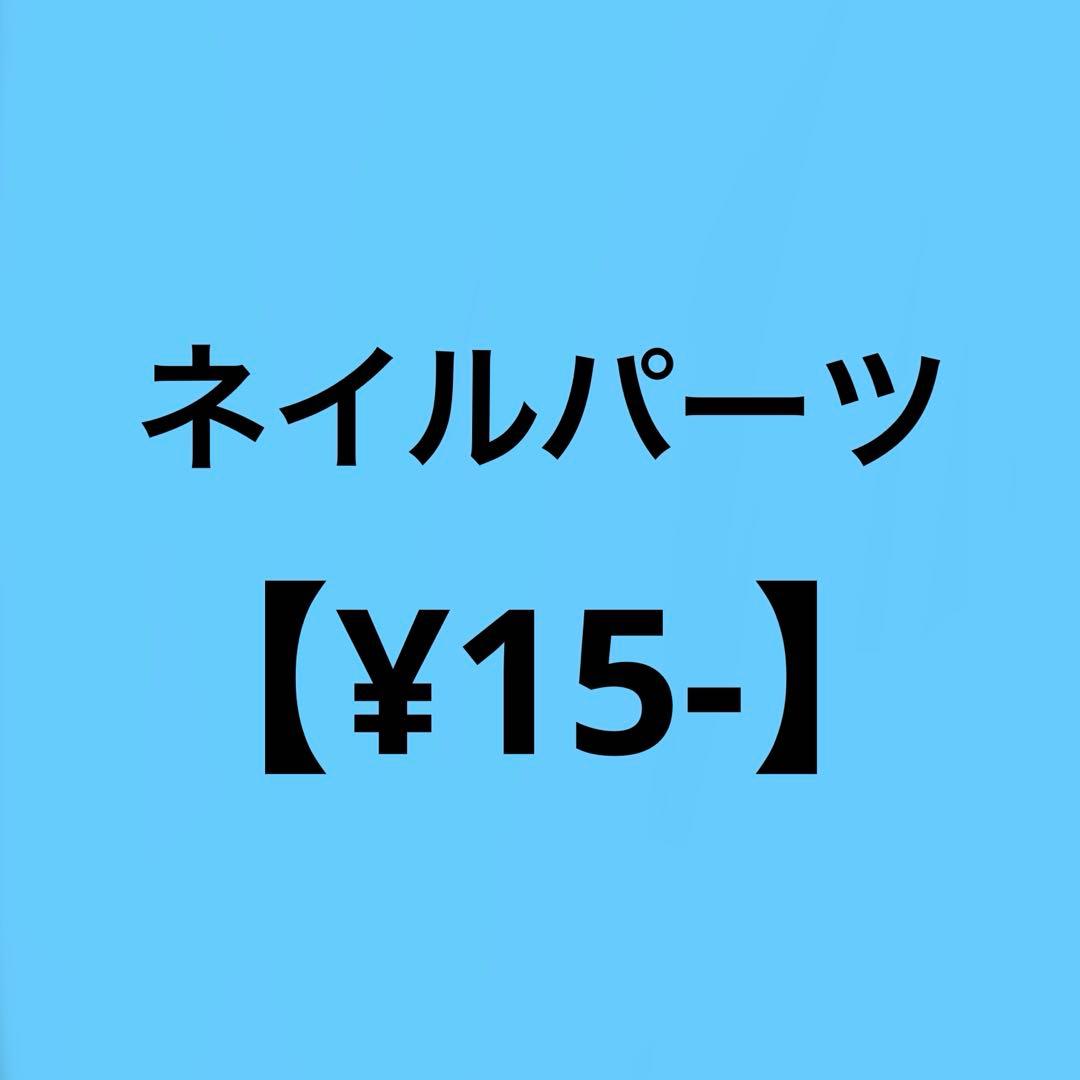 ネイルパーツ【¥15-】