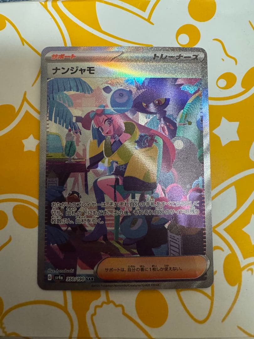 ナンジャモ SAR SV4a シャイニートレジャーex 350/190 - メルカリ