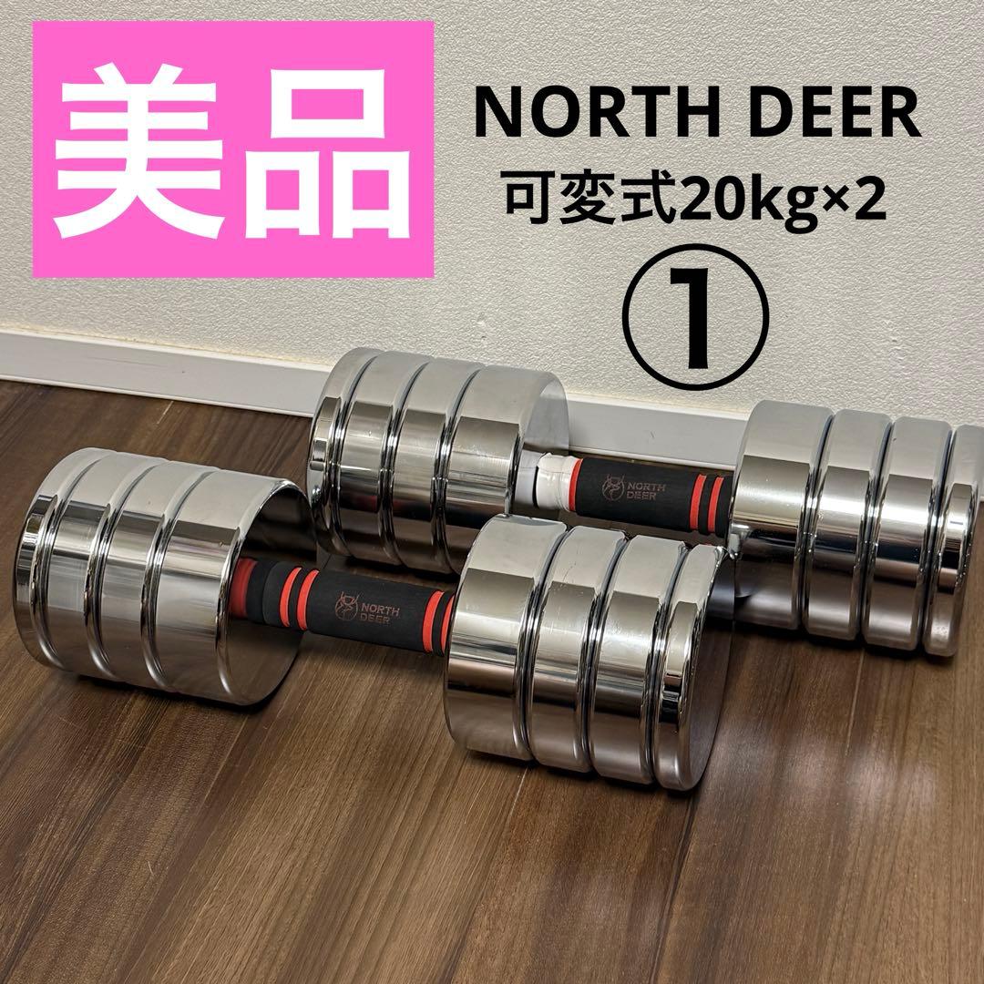Northdeer ダンベル 可変式20kg 鏡面仕上げ クロムメッキ仕上げ ①