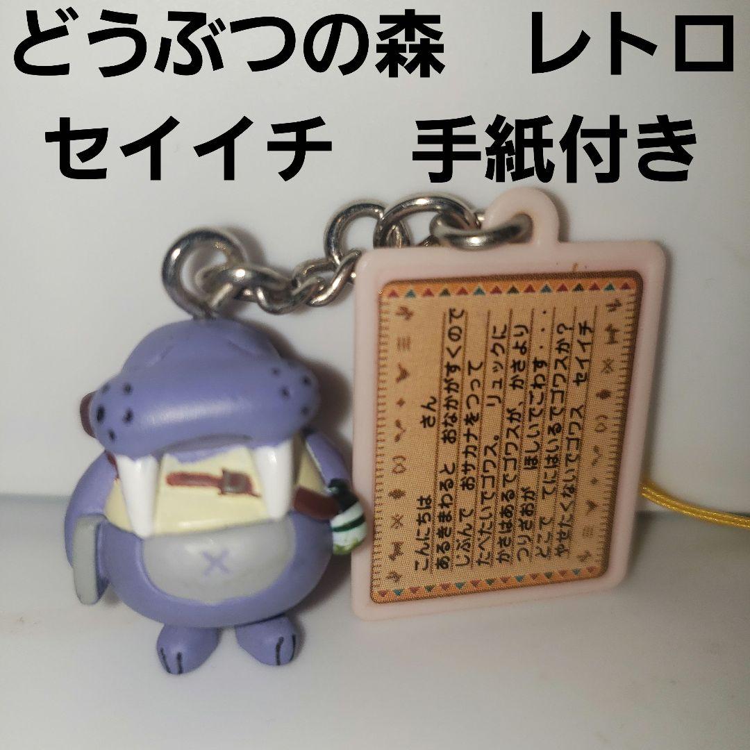 セイイチ どうぶつの森 フィギュア 根付 ストラップ レトロ レア 手紙
