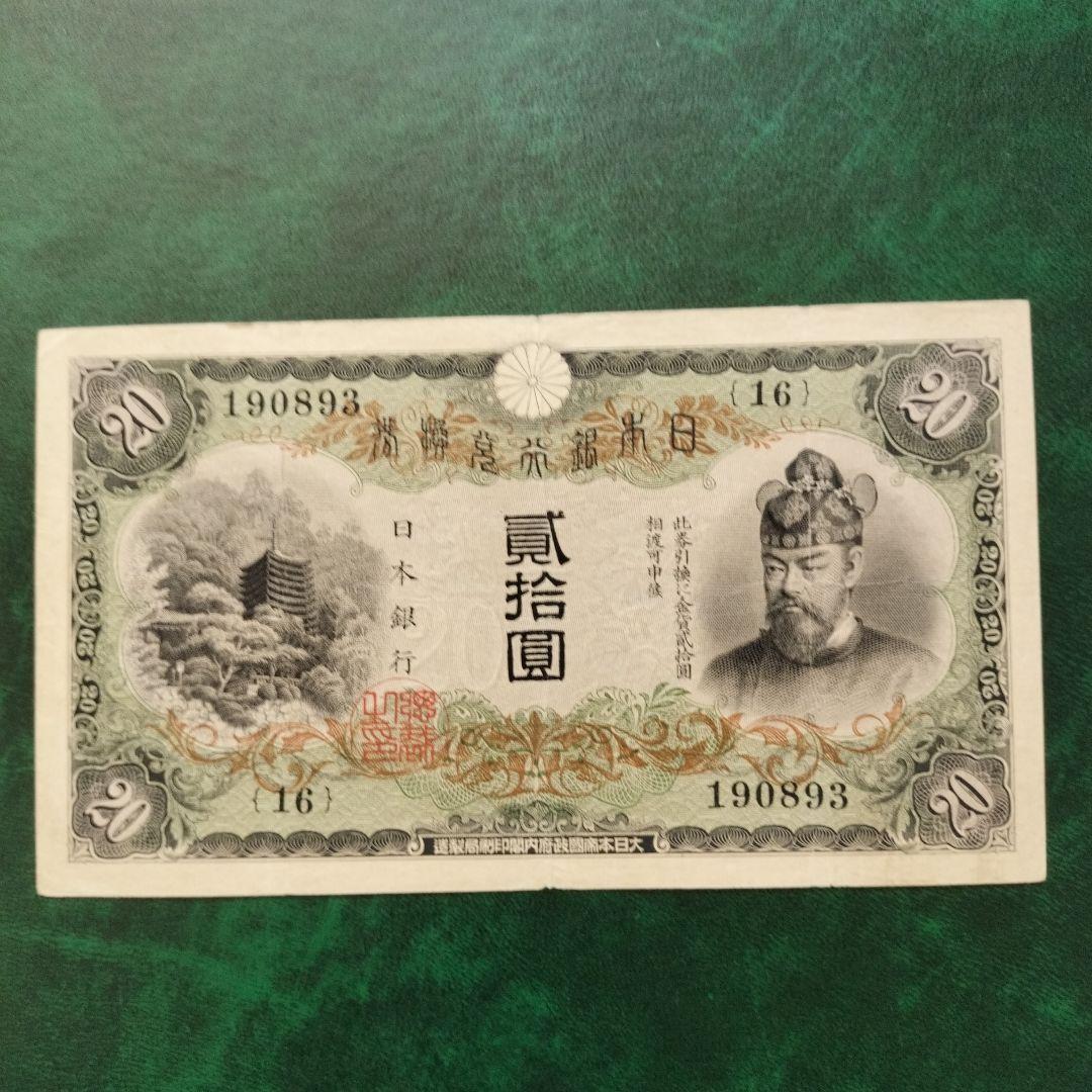 【注目/珍品/レア/希少/貴重】藤原鎌足　20円札　縦書き　20円札