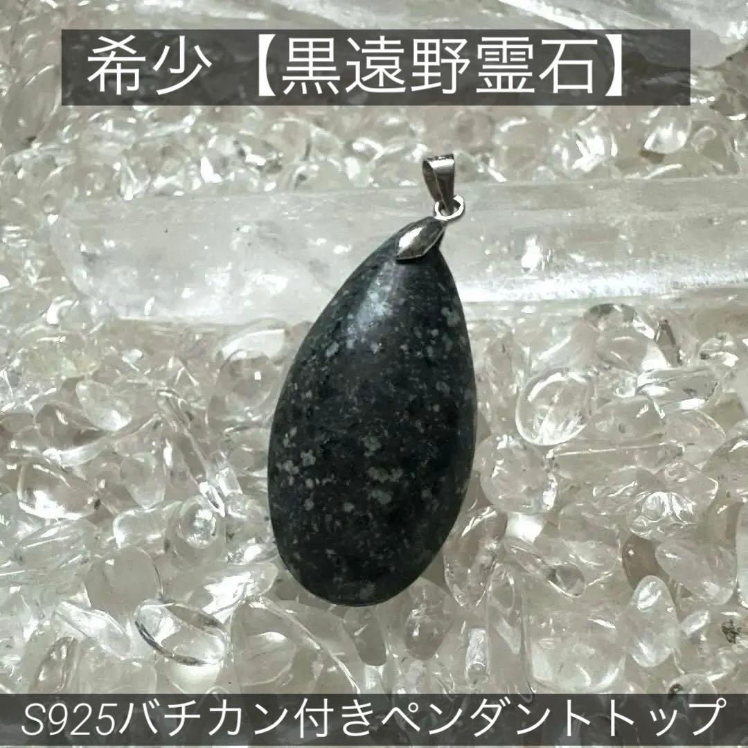 希少【黒遠野】 ご縁のある方に届く別格霊石 宇宙の根源波動と共鳴する遠野角閃石