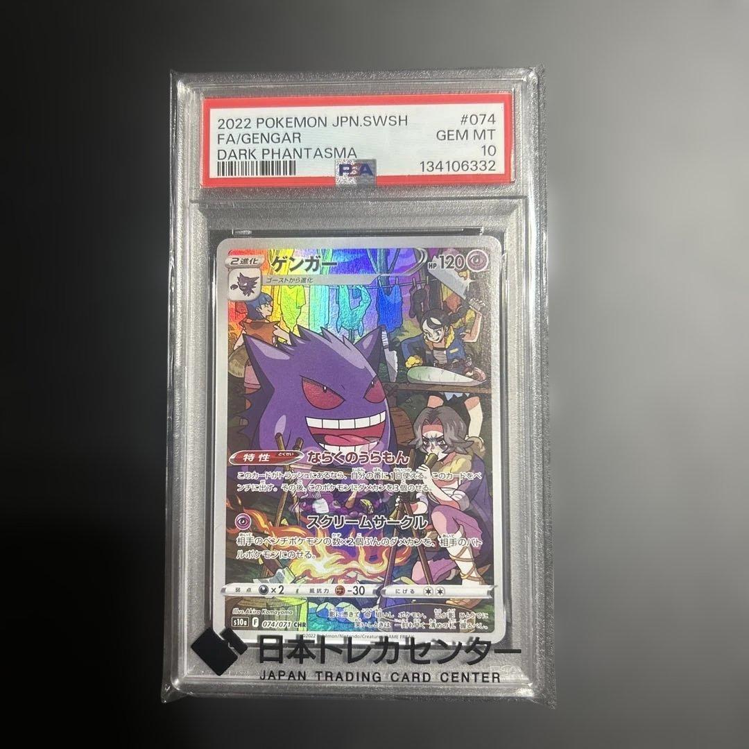 psa10 ゲンガー CHR S10a ダークファンタズマ 074/071 ゲンガー CHR[s10a 074/071](強化拡張パック「ダークファンタズマ」)の