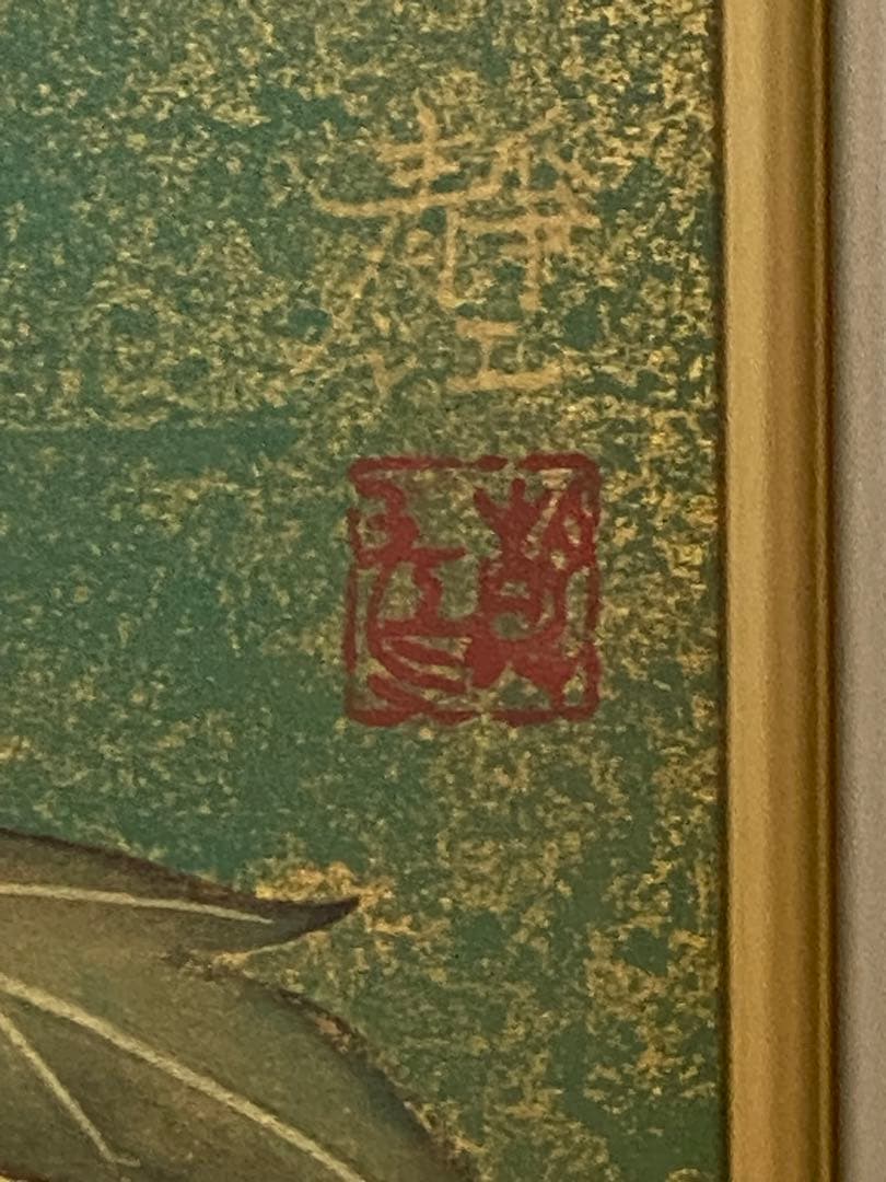 間瀬静江　画題「 赫 」