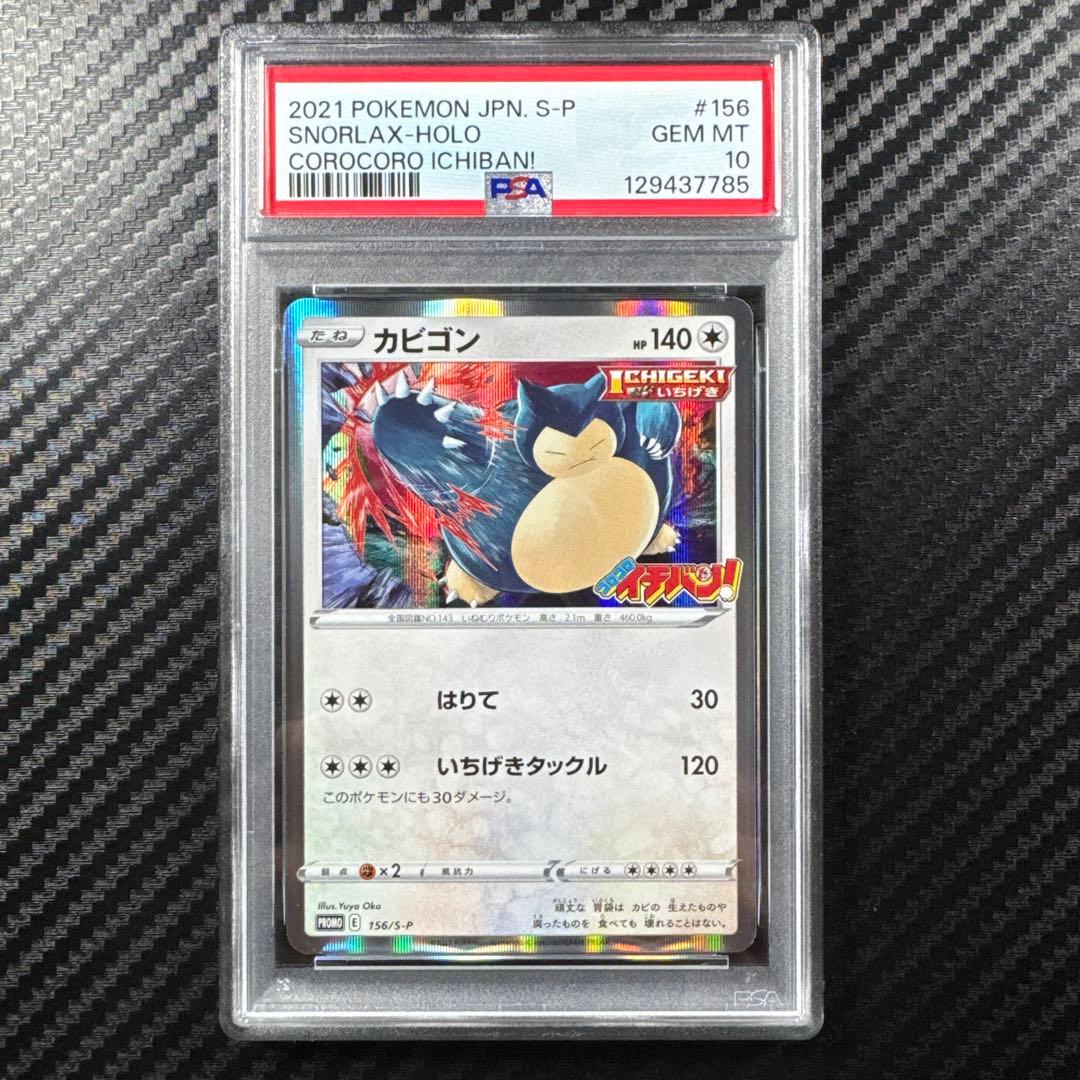 PSA10 カビゴン：コロコロイチバン　PROMO プロモ