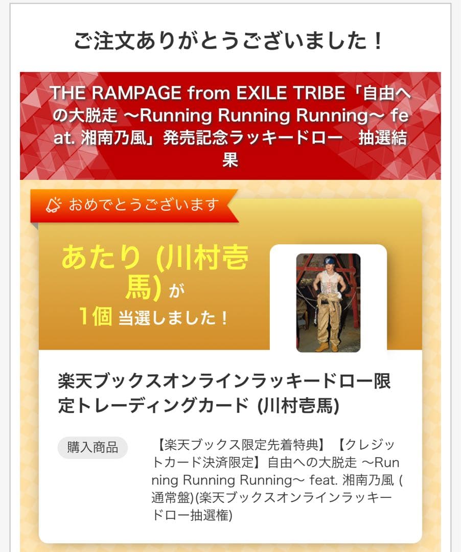 川村壱馬　楽天ラキドロ　トレカ