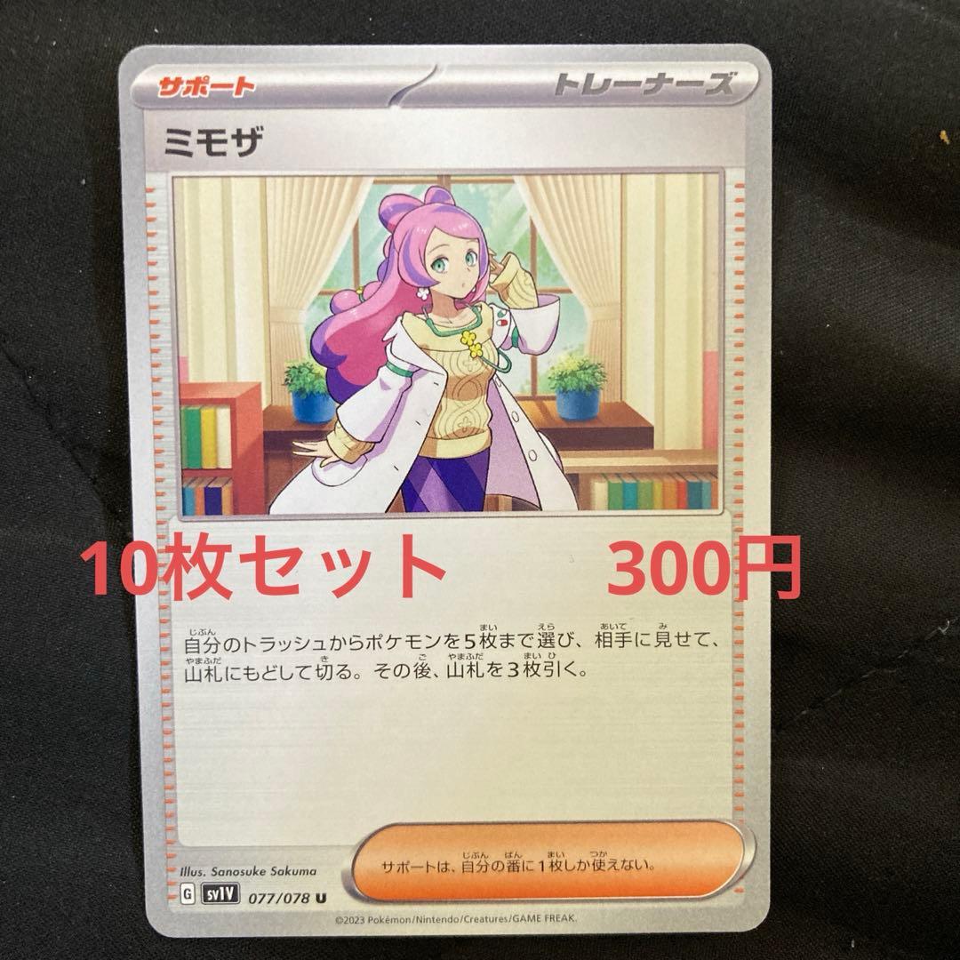 ミモザ 10枚セット 300円 ポケカ - メルカリ
