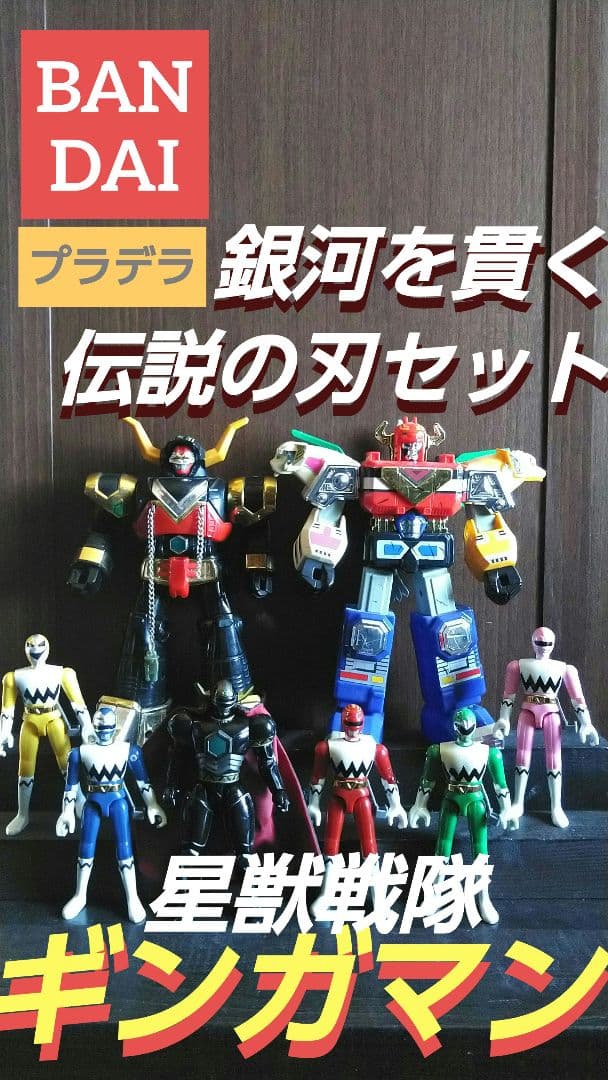 【バンダイ】スーパー戦隊★星獣戦隊ギンガマン★プラデラ★ミニプラ★銀河大決戦