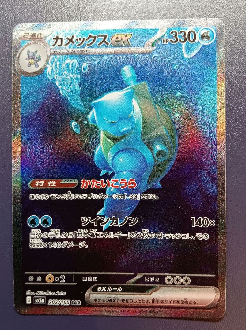 ひ*に様 カメックスex SAR SV2a ポケモンカード151 202/165