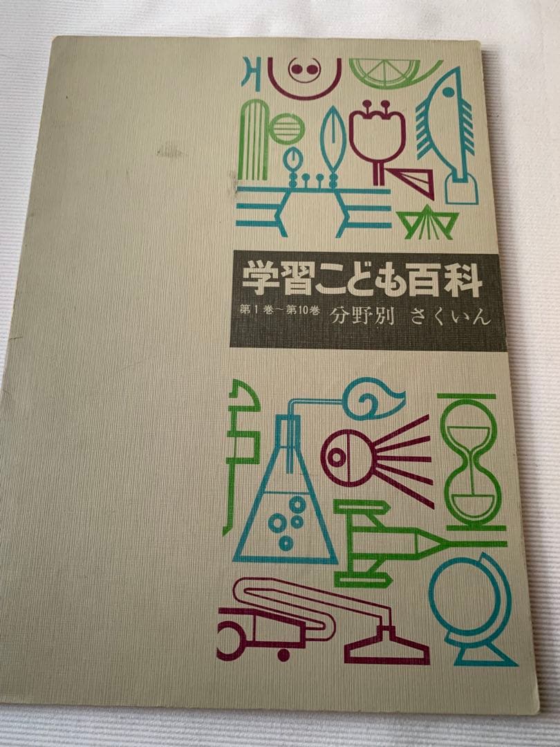 昭和レトロ 学研 百科事典 学習こども百科全15巻セット＋1〜10巻索引本
