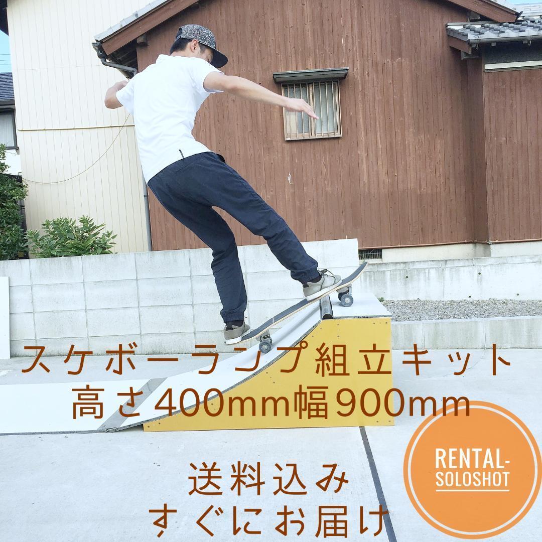 すぐにお届け 送料込 スケボーランプ 組立キット 高さ400mm スケボー すぐにお届け 送料込 スケボーランプ 組立キット 高さ400mm スケボー