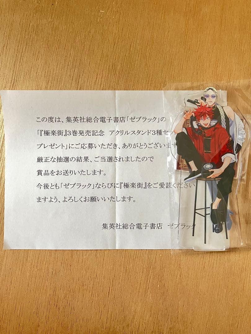ゼブラック 集英社 電子書籍 極楽街 限定100名アクリルスタンド タオ