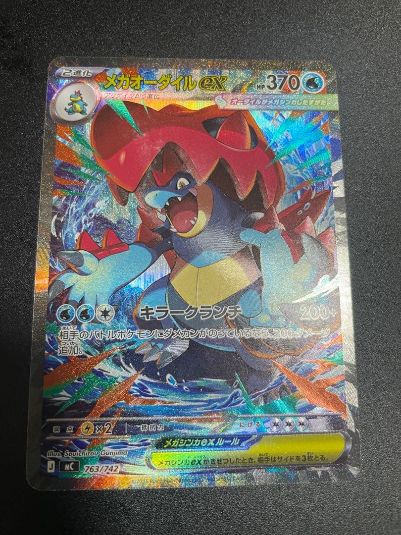 【美品】メガオーダイルex sar ポケモンカード