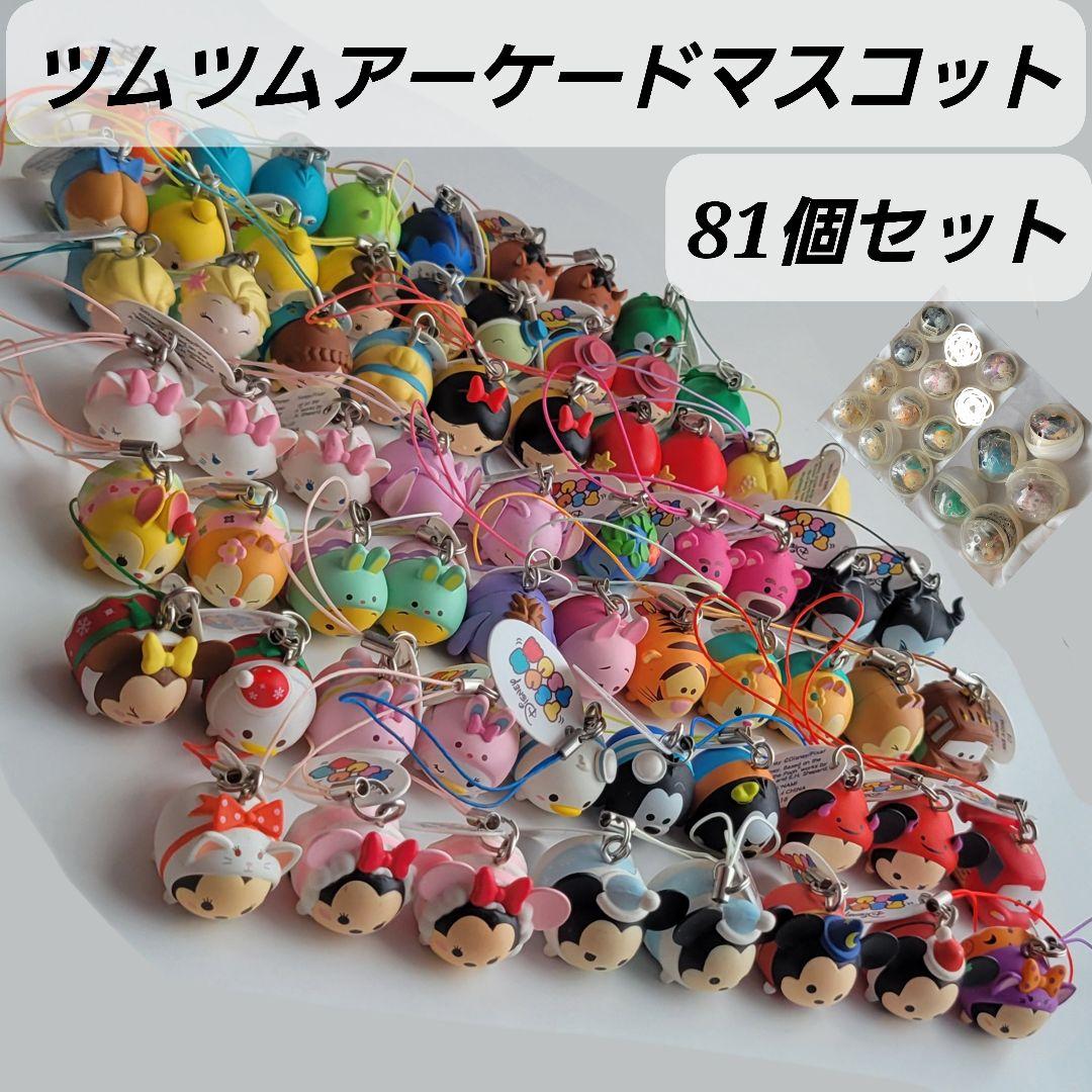 ツムツムアーケード マスコット ストラップ 81個セット