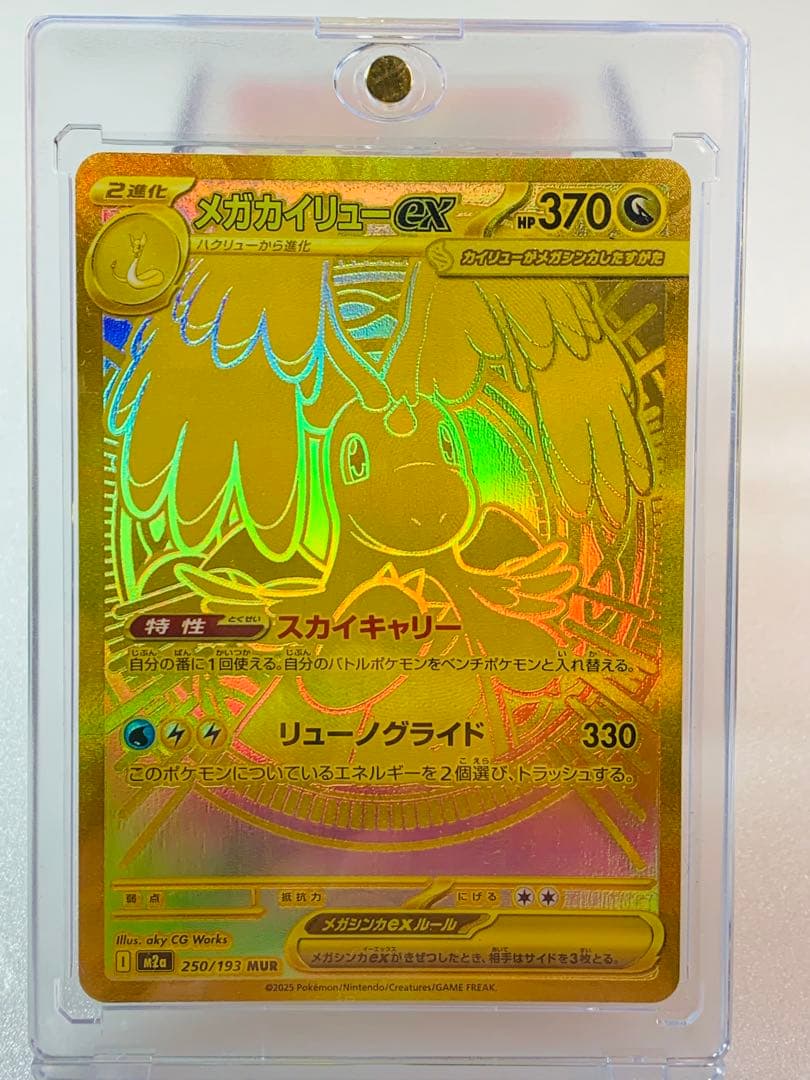 メガカイリューex MUR 250/193 ポケモンカード メガカイリューex ポケモンカード 250/193 MUR｜トレファクONLINE
