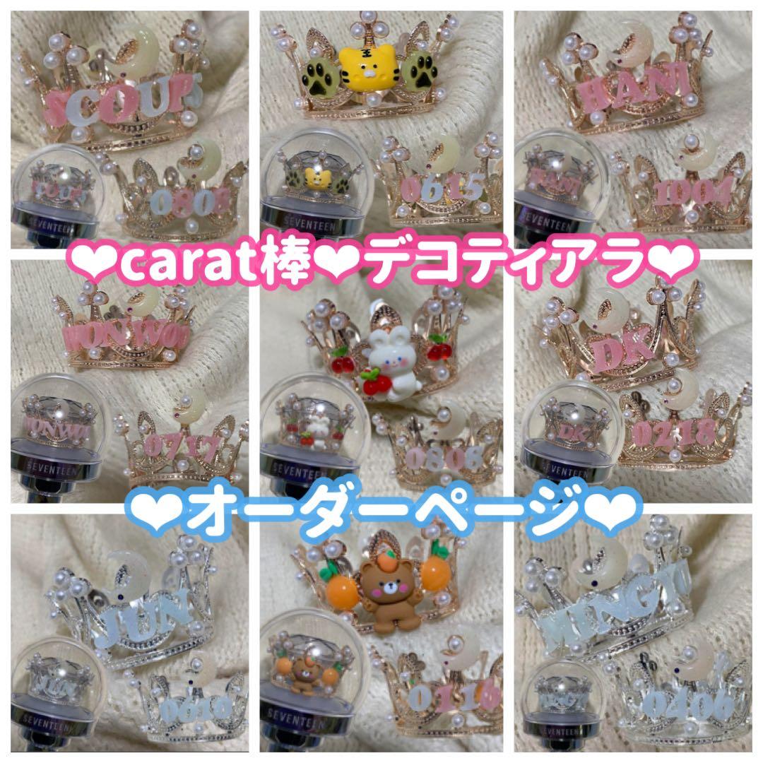 SEVENTEEN❤︎デコティアラ❤︎カラット棒 carat棒　ペンライト SEVENTEEN セブチ カラット棒 carat棒 ペンライトアクセサリー パーツ