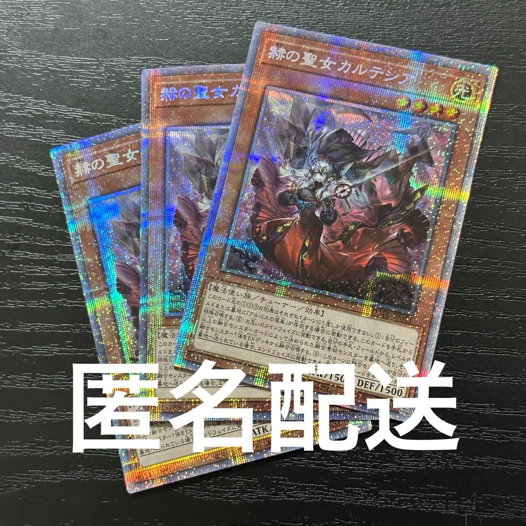 遊戯王 赫の聖女カルテシア プリズマ 日版 3枚