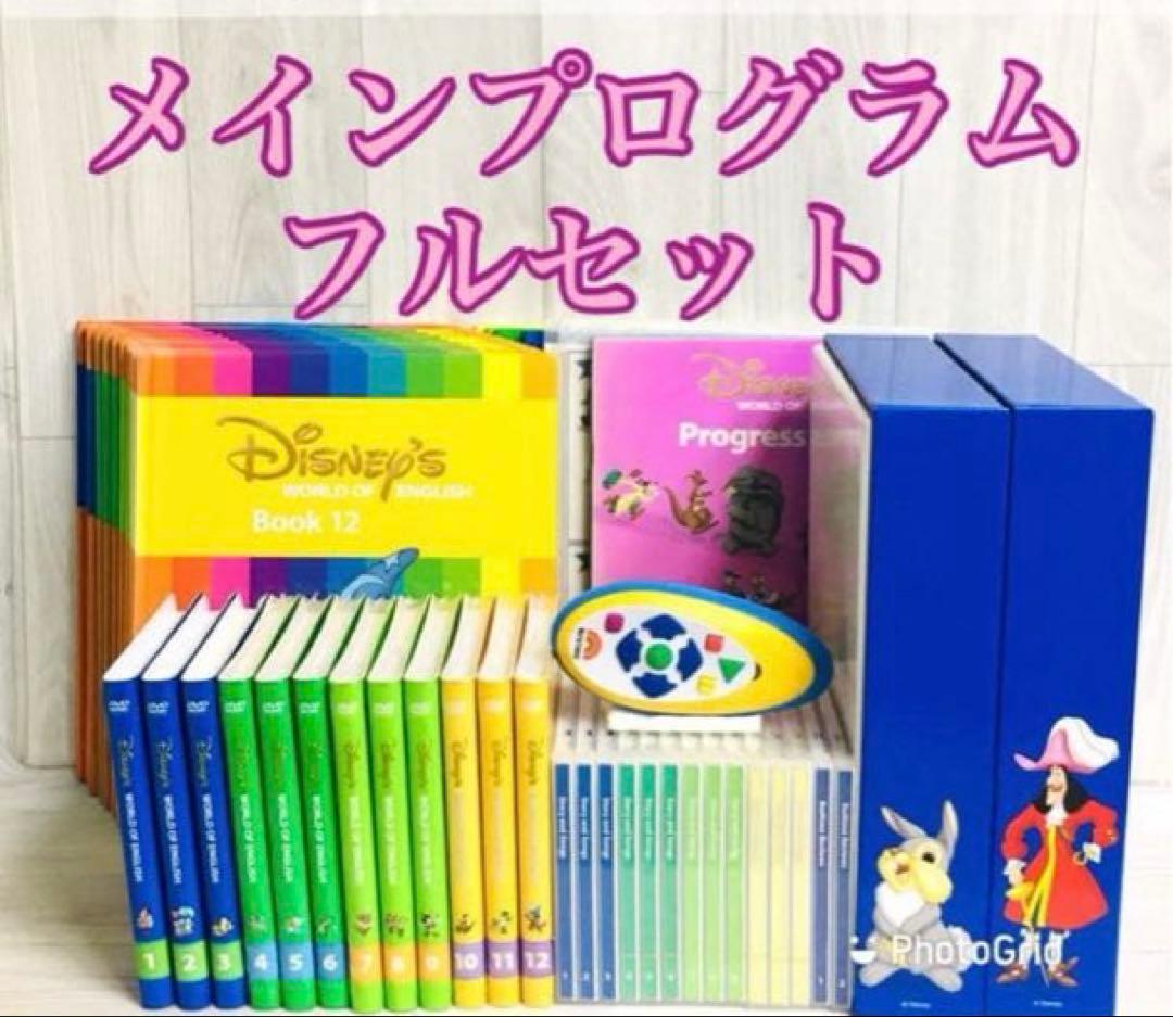 ディズニー英語システムDWE メインプログラム　フルセット　ステップバイステップ