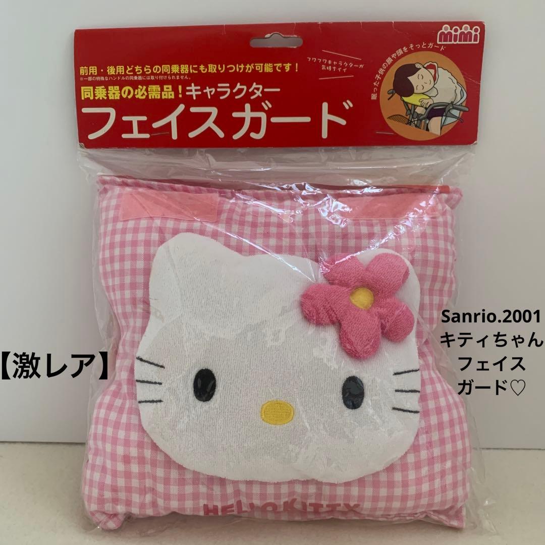 サンリオ♡ハローキティ フェイスガード 自転車 同乗器用 【激レア