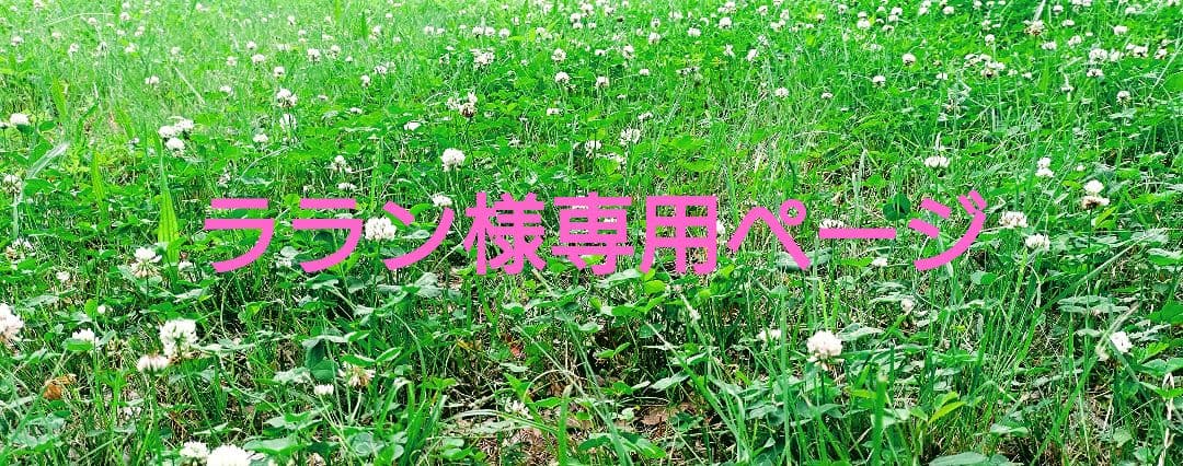 ラランページ