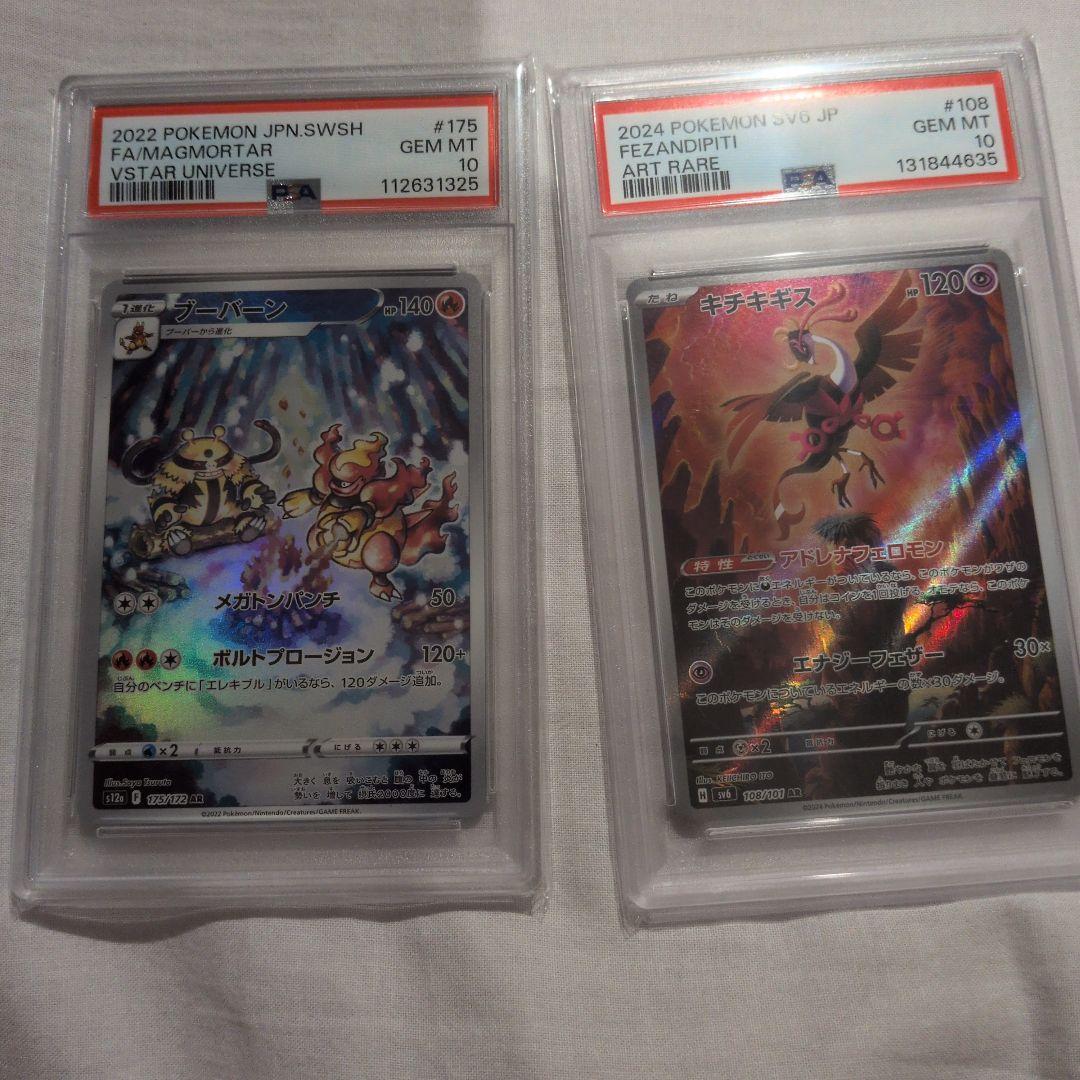 ブーバーン　キチキギス　AR psa10 2026年最新】キチキギス ar psa10の人気アイテム - メルカリ